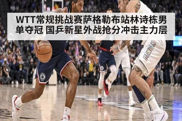 WTT常规挑战赛萨格勒布站林诗栋男单夺冠 国乒新星外战抢分冲击主力层