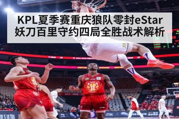 KPL夏季赛重庆狼队零封eStar妖刀百里守约四局全胜战术解析