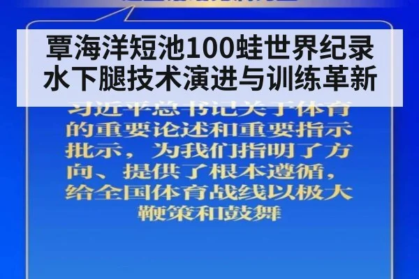 覃海洋短池100蛙世界纪录 水下腿技术演进与训练革新
