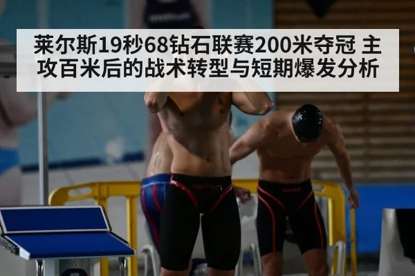 莱尔斯19秒68钻石联赛200米夺冠 主攻百米后的战术转型与短期爆发分析