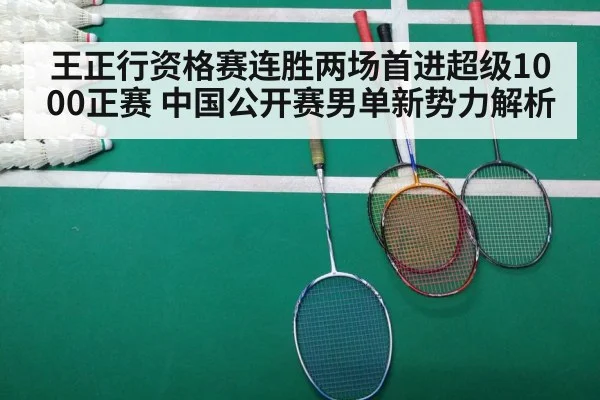 王正行资格赛连胜两场首进超级1000正赛 中国公开赛男单新势力解析