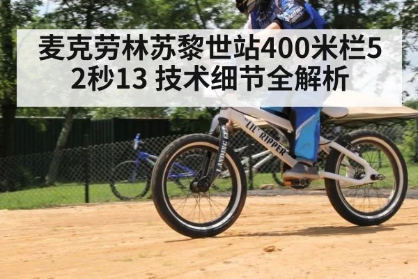 麦克劳林苏黎世站400米栏52秒13 技术细节全解析